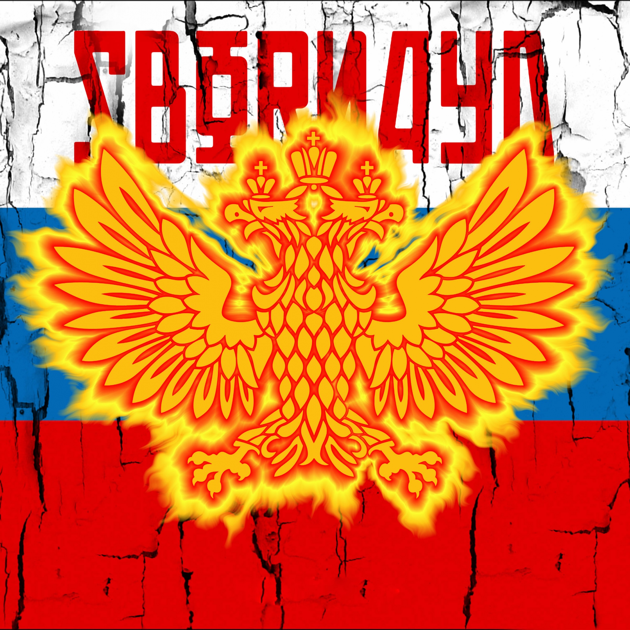 Sbornaya Russia Football Crest Logo